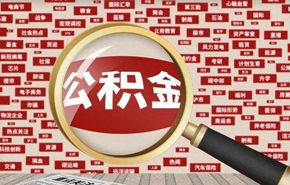 楚雄房子提取公积金（房子提取公积金需要满足哪些条件）